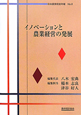 イノベーションと農業経営の発展