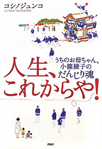 人生、これからや!