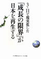 3・11で現実化した「成長の限界」が日本を再生する