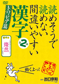 読めそうで読めない間違いやすい漢字　第2弾「トリビア篇」