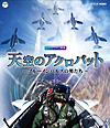 ＮＨＫ　ＶＩＤＥＯ　天空のアクロバット～ブルーインパルスの男たち～