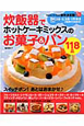 炊飯器でホットケーキミックスのお菓子＆パン　118品＜保存決定版＞