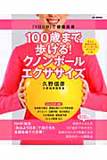 １００歳まで歩ける！クノンボールエクササイズ　クノンボール付き