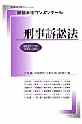 新・基本法コンメンタール　刑事訴訟法