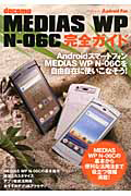 ｄｏｃｏｍｏ　ＭＥＤＩＡＳ　ＷＰ　Ｎ－０６Ｃ　完全ガイド