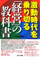 激動時代を乗り切る「経営」の教科書