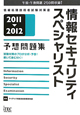 情報セキュリティスペシャリスト　予想問題集　2011－2012