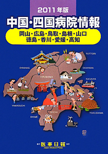 中国・四国病院情報　２０１１