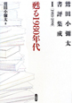 甦る1980年代　鷲田小彌太書評集成1　1983－1990