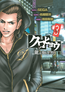 クロヒョウ 龍が如く 新章