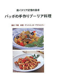 バッボの手作りプーリア料理