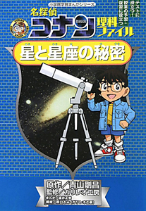 名探偵コナン理科ファイル　星と星座の秘密　小学館学習まんがシリーズ