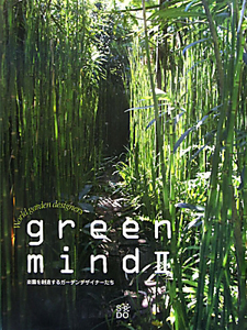 ｇｒｅｅｎ　ｍｉｎｄ