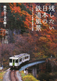 残したい日本の鉄道風景
