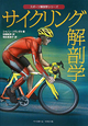 サイクリング解剖学　スポーツ解剖学シリーズ