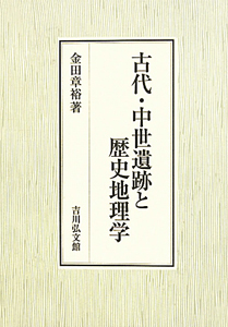 古代・中世遺跡と歴史地理学