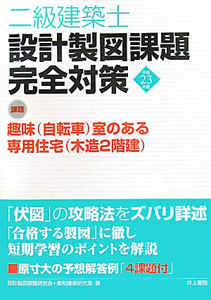 二級 建築士 設計製図課題 完全対策 平成23年/設計製図課題研究会