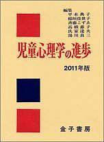 児童心理学の進歩 2011