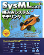 SysMLによる組込みシステムモデリング