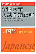 全国大学　入試問題正解　国語（国公立大編）　２０１２