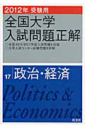 全国大学　入試問題正解　政治・経済　２０１２