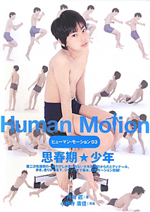 思春期☆少年 ヒューマン・モーション3/丹治匠 本・漫画やDVD・CD 