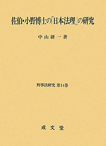 佐伯・小野博士の「日本法理」の研究