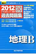 地理Ｂ　大学入試センター試験　過去問題集　２０１２