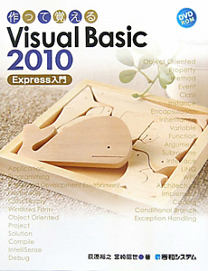 作って覚えるＶｉｓｕａｌ　Ｂａｓｉｃ２０１０　Ｅｘｐｒｅｓｓ入門