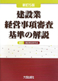 建設業　経営事項審査基準の解説＜新訂5版＞