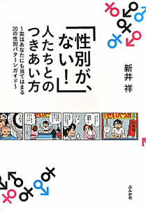 「性別が、ない！」人たちとのつきあい方