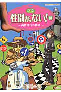 性別が、ない！～両性具有の物語～１０