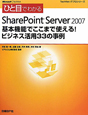ひと目でわかる　SharePoint　Server2007　基本機能でここまで使える！ビジネス活用33の事例