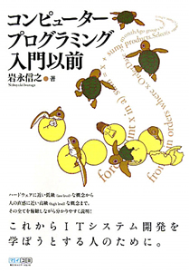 コンピュータープログラミング 入門以前