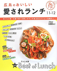 広島のおいしい愛されランチ　２０１１－２０１２