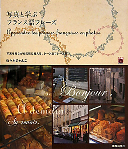 写真と学ぶフランス語フレーズ　ＣＤ　ＢＯＯＫ