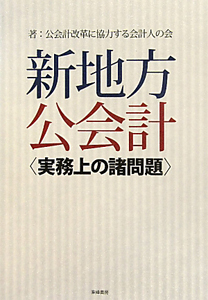 新・地方公会計