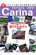 ＴＯＹＯＴＡ　Ｃａｒｉｎａ　１９７０～　絶版車カタログ２２