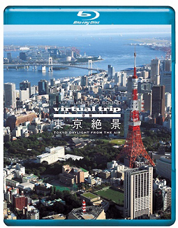 5．1ch　SURROUND　SOUND　virtual　trip　空撮　東京絶景　TOKYO　DAYLIGHT　FROM　THE　AIR（DVD同梱版）