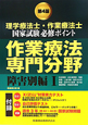 理学療法士・作業療法士　国家試験必修ポイント　専門分野　障害別編1＜第4版＞