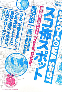 スコ怖スポット 東京日帰り旅行ガイド