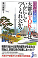 江戸から東京へ　大都市TOKYOはいかにしてつくられたか？