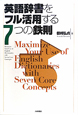 英語辞書をフル活用する7つの鉄則