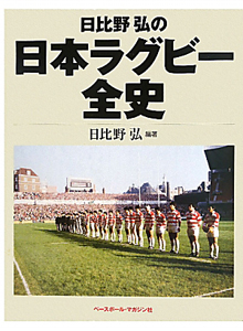 わかりやすいラグビーのルール/日比野弘 - 販売書籍｜TSUTAYA レンタル