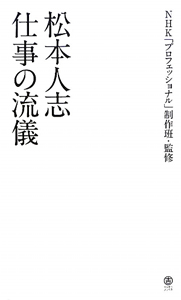 松本人志　仕事の流儀