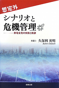 想定外 シナリオと危機管理