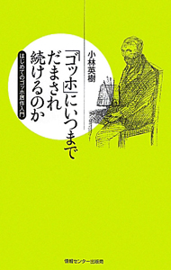 「ゴッホ」にいつまでだまされ続けるのか　ＹＵＢＩＳＡＳＨＩ羅針盤プレミアムシリーズ