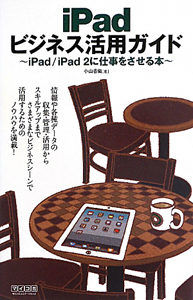 ｉＰａｄ　ビジネス活用ガイド