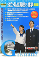 公立・私立高校への進学＜関西版＞　2012