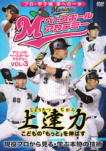 上達力（じょうたつぢから）　こどもの「もっと」を伸ばす　マリーンズ・ベースボール・アカデミー　Ｖｏｌ．３　現役プロから見る・学ぶ本物の技術